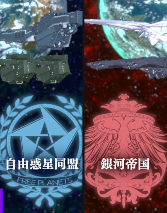 銀河英雄伝説 Die Neue saga